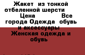 Жакет  из тонкой отбеленной шерсти  Escada. › Цена ­ 44 500 - Все города Одежда, обувь и аксессуары » Женская одежда и обувь   